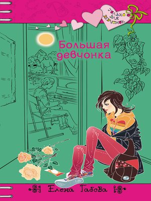 cover image of Большая девчонка
